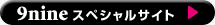 9nine スペシャルサイトへ