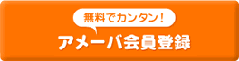 無料でカンタン！アメーバ会員登録