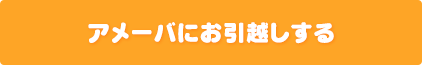アメーバにお引越しする
