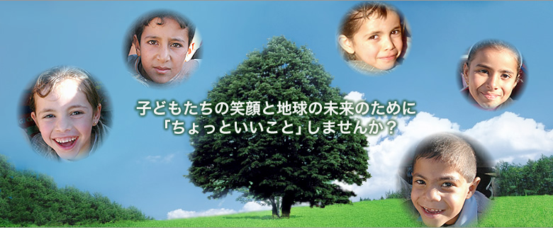 子どもたちの笑顔と地球の未来のために「ちょっといいこと」しませんか？