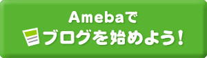 Amebaでブログを始めよう！
