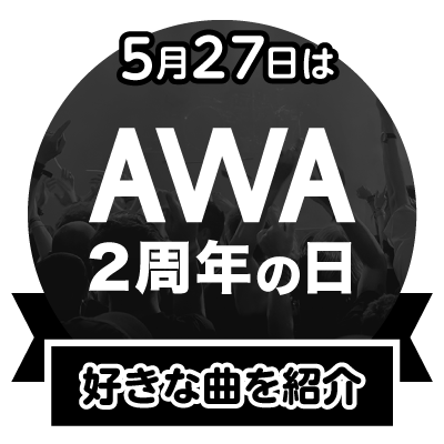 今日はAWA2周年の日