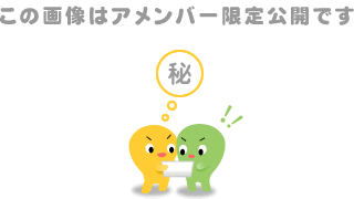 この画像はアメンバー限定公開です
