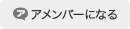 アメンバーになる