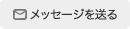 メッセージを送る