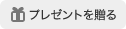 プレゼントを贈る