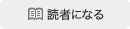 読者になる
