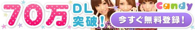 Candy 70万DL突破! 今すぐ無料登録