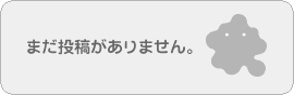 まだ投稿がありません。