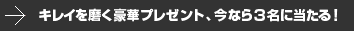 キレイを磨く豪華プレゼント、今なら3名に当たる！