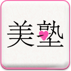 美塾