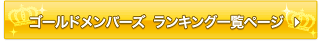ゴールドメンバーズ ランキング一覧ページ