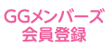 GGメンバーズ会員登録