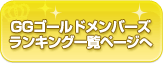 ランキングページへ