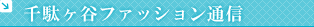 千駄ヶ谷ファッション通信