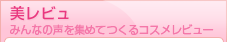 美レビュ みんなの声を集めてつくるコスメレビュー 美レビュ みんなの声を集めてつくるコスメレビュー
