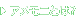 アメモニとは？