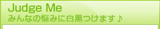Judge Me みんなの悩みに白黒つけます♪