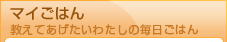 教えてあげたい わたしの毎日ごはん マイごはん 教えてあげたい わたしの毎日ごはん マイごはん