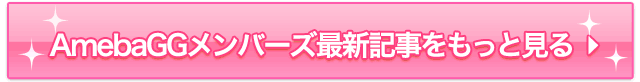 AmebaGGメンバーズ最新記事をもっと見る