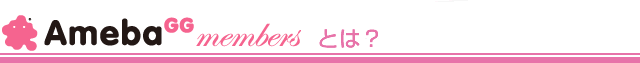 AmebaGG membersとは AmebaGG membersとは?