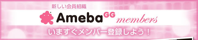 新しい会員組織 AmebaGG members 新しい会員組織 AmebaGG members