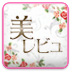 美レビュ