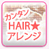 カンタンHAIR★アレンジ