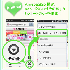 Android:AmebaGGを開き、menuボタンで「その他」の「ショートカットを作成」
