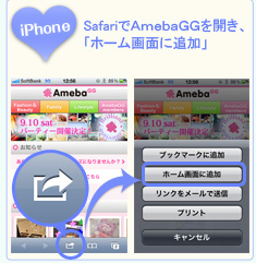 iPhone:SafariでAmebaGGを開き、
「ホーム画面に追加」
