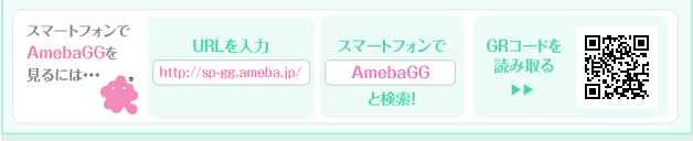 スマートフォンでAmebaGGを見るには・・・