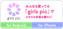みんなも使ってる「girls pic」でステキな写真を撮ろう！