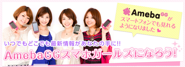 AmebaGG スマホガールになろう!