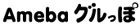 Amebaグルっぽ