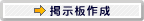 掲示板作成
