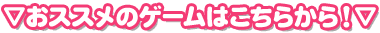 おススメのゲームはこちらから