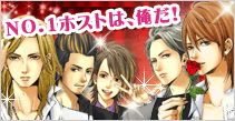 NO.1ホストは、俺だ!