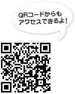 QRコードからもアクセスできるよ!