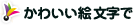 かわいい絵文字で