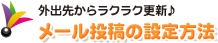 メールを書いて送るだけ！外出先からラクラク更新♪メール投稿の設定方法
