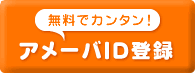 アメーバID登録