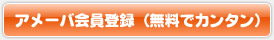 アメーバ会員登録（無料でカンタン）
