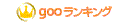 gooランキング