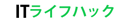 ITライフハック