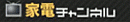 家電チャンネル