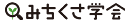 みちくさ学会