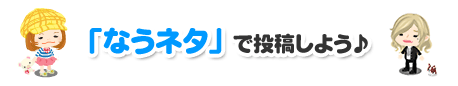 「なうネタ」で投稿しよう