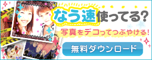 なう速 なうネタが毎日大量更新♪ Amebaなうから公式アプリ無料登場!