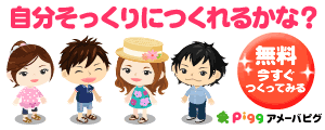 アメーバピグ