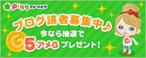 ブログ読者募集中♪